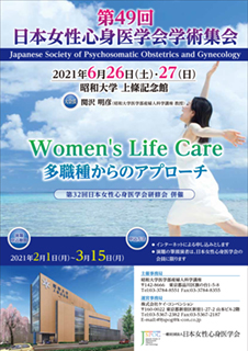 第49回日本女性心身医学会学術集会公式ポスター
