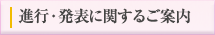 進行・発表に関するご案内