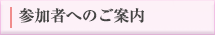 参加者へのご案内