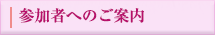 参加者へのご案内